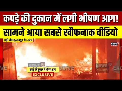 Badi Chaupar Fire News : बड़ी चौपड़ में आग का तांडव! | Fire News Rajasthan | Fire Brigade | Top News