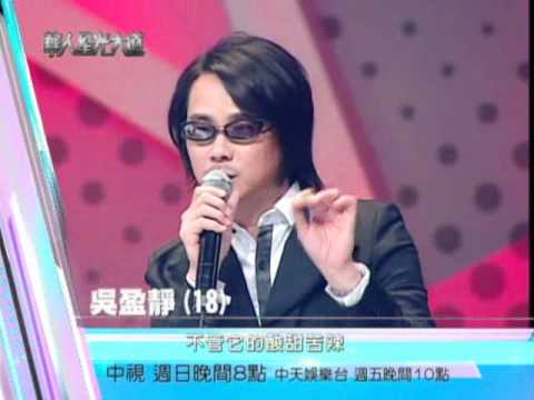 中視「華人星光大道」9/18精采預告／吳盈靜