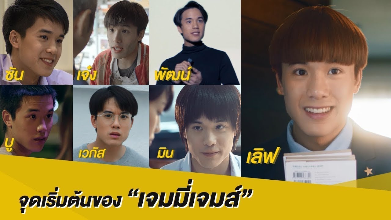 จุดเริ่มต้นของ “เจมมี่เจมส์” | Online Exclusive | นาดาว บางกอก