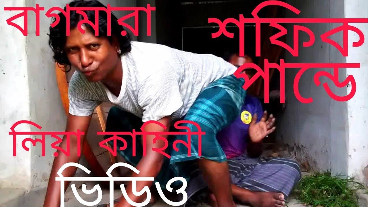 শফিক পান্ডে নতুন পাদ মারার এই নিয়ে কাহিনী ভিডিও Shafiq pandey funny