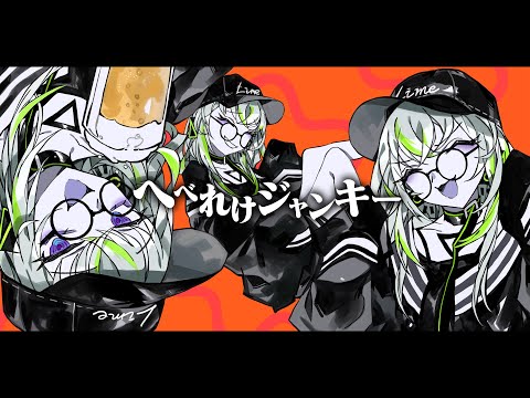 【歌ってみた】へべれけジャンキー/syudou 【Lime】