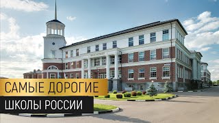Самые дорогие школы России: обзор подхода и перспектив приватных школ Москвы