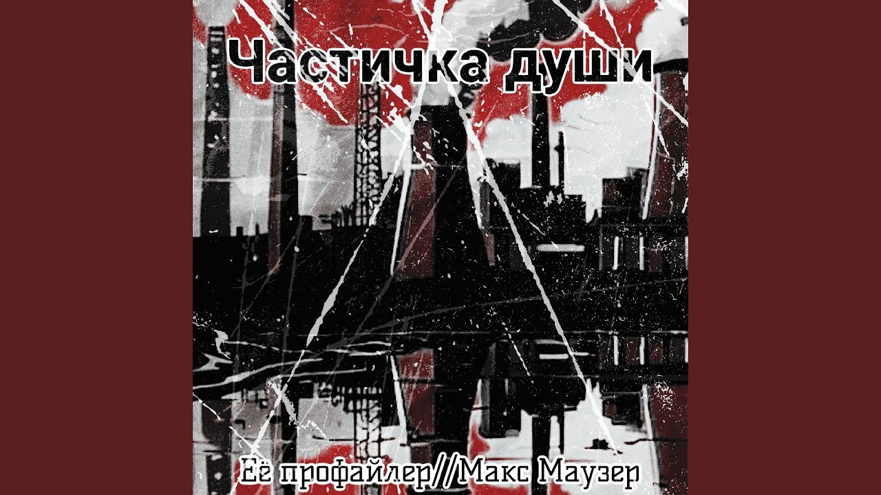 Частичка души (feat. Макс Маузер)