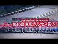2026/4/30 大井競馬11R 第40回 東京プリンセス賞(S1)【南関東3歳牝馬クラシック第2戦 桜の女王アンジュルナ2冠なるか断然人気】