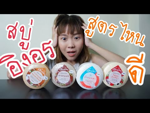 เปิดกรุสบู่ผิวขาวอิงอร ใช้อิงอรสูตรไหนขาวสุด สบู่ก้อนผิวขาวใช้ดีจริง | WaanSannie