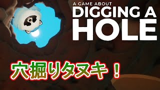 【A Game About Digging A Hole】穴掘り青タヌキ その１【LIVE】