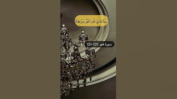 سورة هود الايه 120-121