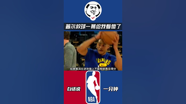 普洱救球一幕给我看傻了，他到底在干嘛！#nba #勇士 #库里 #普尔 - 天天要闻