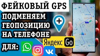 ДЕЛАЕМ ФЕЙКОВЫЙ GPS (ПОДМЕНА ГЕОЛОКАЦИИ) ИЛИ КАК ИЗМЕНИТЬ МЕСТОПОЛОЖЕНИЕ В ТЕЛЕФОНЕ НА АНДРОИД