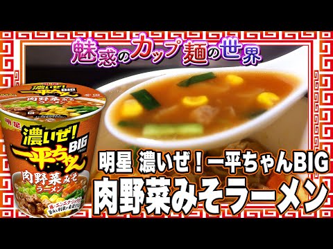 明星 濃いぜ！一平ちゃんBIG 肉野菜みそラーメン【魅惑のカップ麺の世界2960杯】