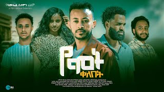 የሞት ቀለበት - Ethiopian Movie Yemot Qelebet 2024 Full Length Ethiopian Film Yemot Kelebet 2024