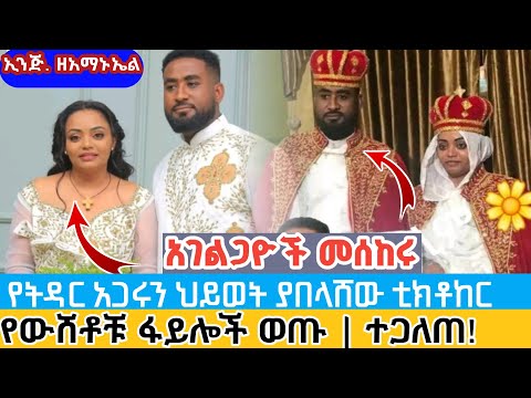 በውሸት የተገነባው የመጋቢ ሀዲስ ኢንጅነር ነኝ ባዩ ዘአማኑኤል ጉዱ ወጣ የባለቤቱ እህት ሁሉንም ተናገረች