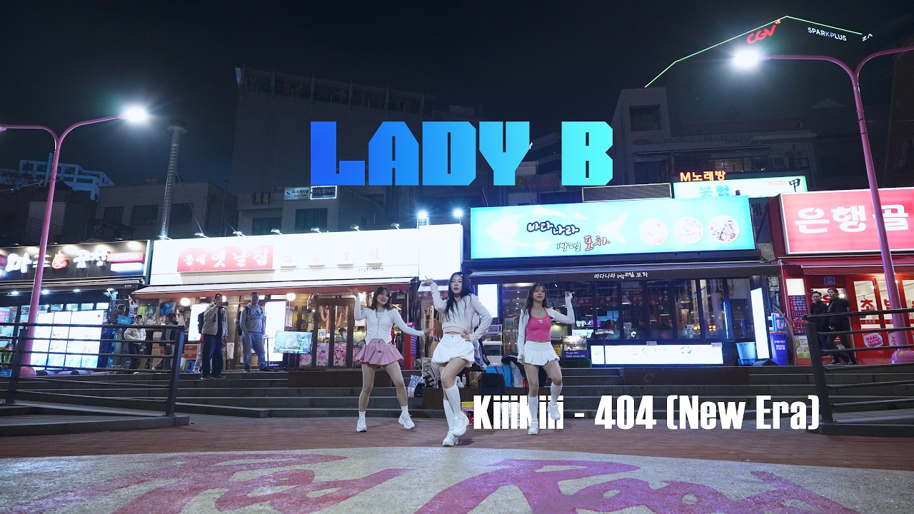 디버깅 따위는 필요 없는 미모 무결성 삼전체 레이디비 LADY B, KiiiKiii의 404 (New Era) 커버댄스~ 260214