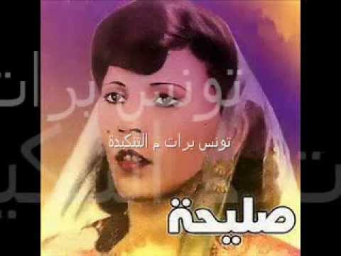 تونس برات م التنكيدة صليحة 