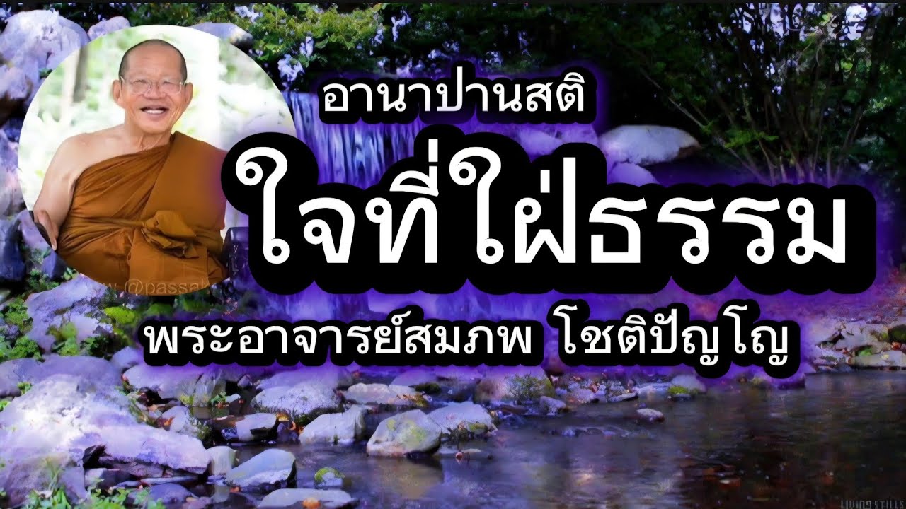 ใจที่ใฝ่ธรรม