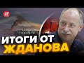 🔥КРЫМ НА УШАХ! Флот Путина МОЩНО АТАКОВАЛИ/ Где отступает враг? | Главное от ЖДАНОВА за 13 сентября