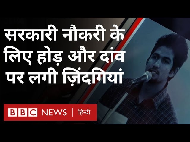 Government Job and Unemployment: सरकारी नौकरी का वो चक्र जिसमें कई युवा फंसे हैं... (BBC Hindi)