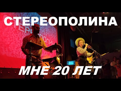 СТЕРЕОПОЛИНА - Мне 20 лет (Live, TEXT + SUBTITLES)