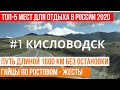 Где провести отпуск 2020//ТОП-5 мест и Отдых в КИСЛОВОДСКЕ.