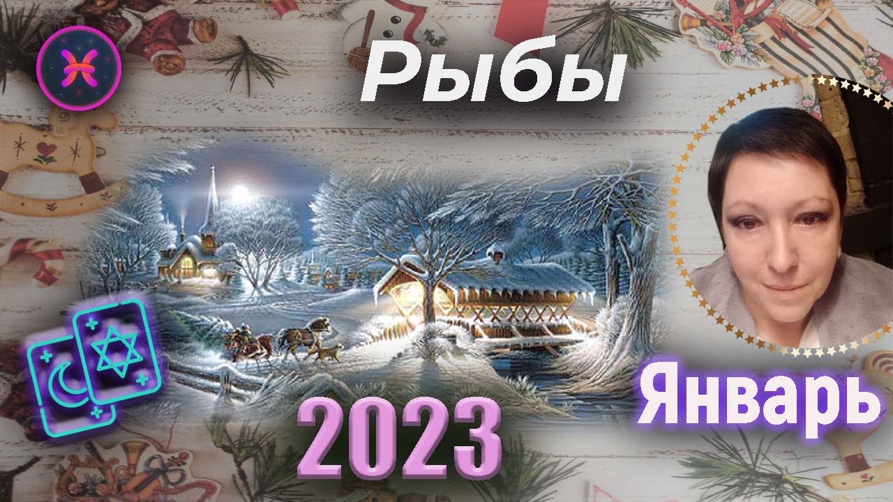 Гороскоп На апрель 2023 Рыбы Женщина