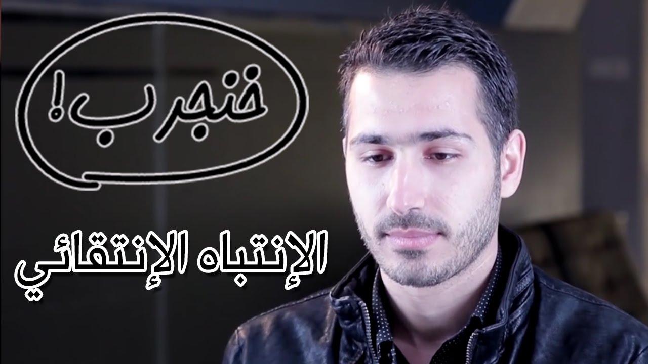 تجربة "الإنتباه الإنتقائي" - خنجرب - كرفان