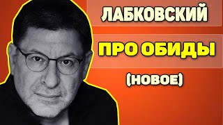 Михаил Лабковский (новое 2021) - Про обиды. Как отпустить обиду.