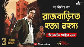 রাজবাড়িতে হত্যা রহস্য | Sagnik Sen Series | Goyenda Golpo | Bengali Detective Audio Story | Kahon