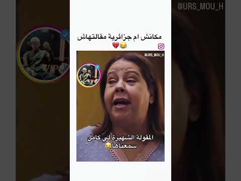 مكانش أم جزائرية مقالتهاش رمضانمبارك ابلور الجزائر  مسلسلات المهاجر