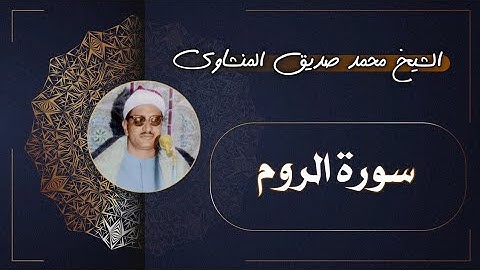 30 سورة الروم | الشيخ محمد صديق المنشاوي