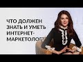 Как найти хорошего интернет-маркетолога и как им стать?  Мария Солодар