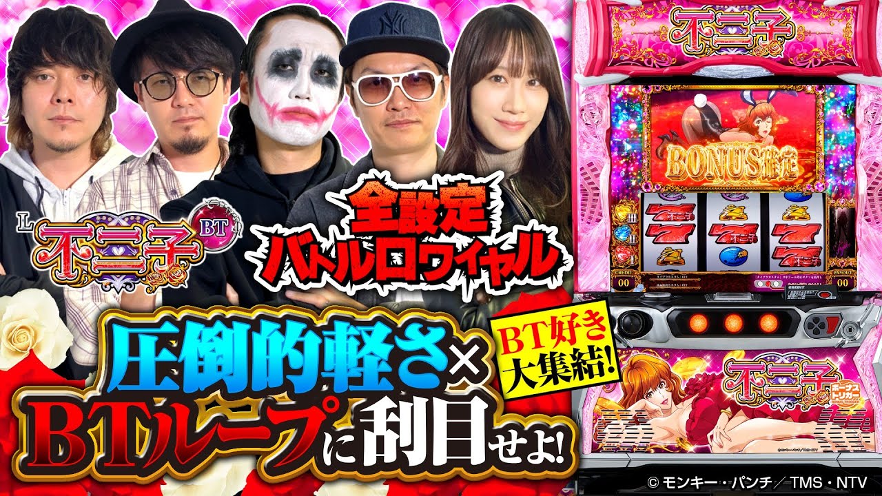 パチスロ新台【L不二子BT】全設定バトルロワイヤル 第13回《チェリ男・てつ・HYO.・マコト・南こうめ》L不二子BT［スマスロ・スロット］平和