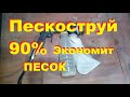 #сделайсам Мой пескоструйный пистолет экономит 90% песка.