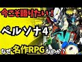 【ペルソナ4】メガテン好きが本気でプレゼンする試み・・・