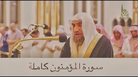سورة المؤمنون كاملة :: الشيخ عبد الهادي أحمد كناكري :: تلاوة خاشعة