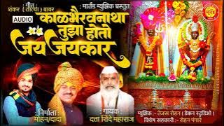 Kalbhairavnatha Tujha Hoto Jay Jay Kar - काळ भैरवनाथा तुझा होतो जय जय कार | Kalbhairav Song 2023