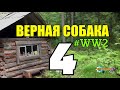 ЯРАНГ ВЕРНАЯ СОБАКА | СЛУЖЕБНОЕ ЗАДАНИЕ SS | ПАРТИЗАНЫ В ТЫЛУ 4 из 5