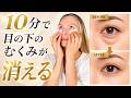 目の下のむくみ・たるみを改善!眼輪筋トレーニング&リンパマッサージで目元スッキリ【顔ヨガ】