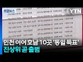 인천 이어 호남 10곳도 '동일 득표' 논란...진상규명위 곧 출범 / YTN