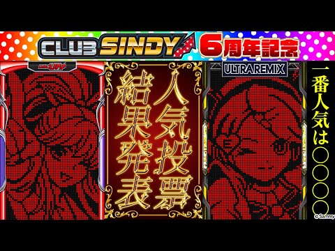 【CLUB SINDY6周年】ディスクアップ歴代機種＆キャラ人気投票結果大発表～！