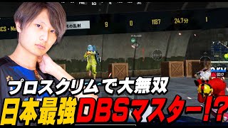 【NSR 1vs3】プロスクリムで大無双！！日本最強DBS使いになる！？【PUBGモバイル】