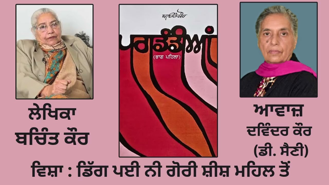 ⁣ਸ੍ਵੈ-ਜੀਵਨੀ  :- ਪਗਡੰਡੀਆਂ || By- ਬਚਿੰਤ ਕੌਰ || ਵਿਸ਼ਾ :  ਡਿੱਗ ਪਈ ਨੀ ਗੋਰੀ ਸ਼ੀਸ਼ ਮਹਿਲ   ||