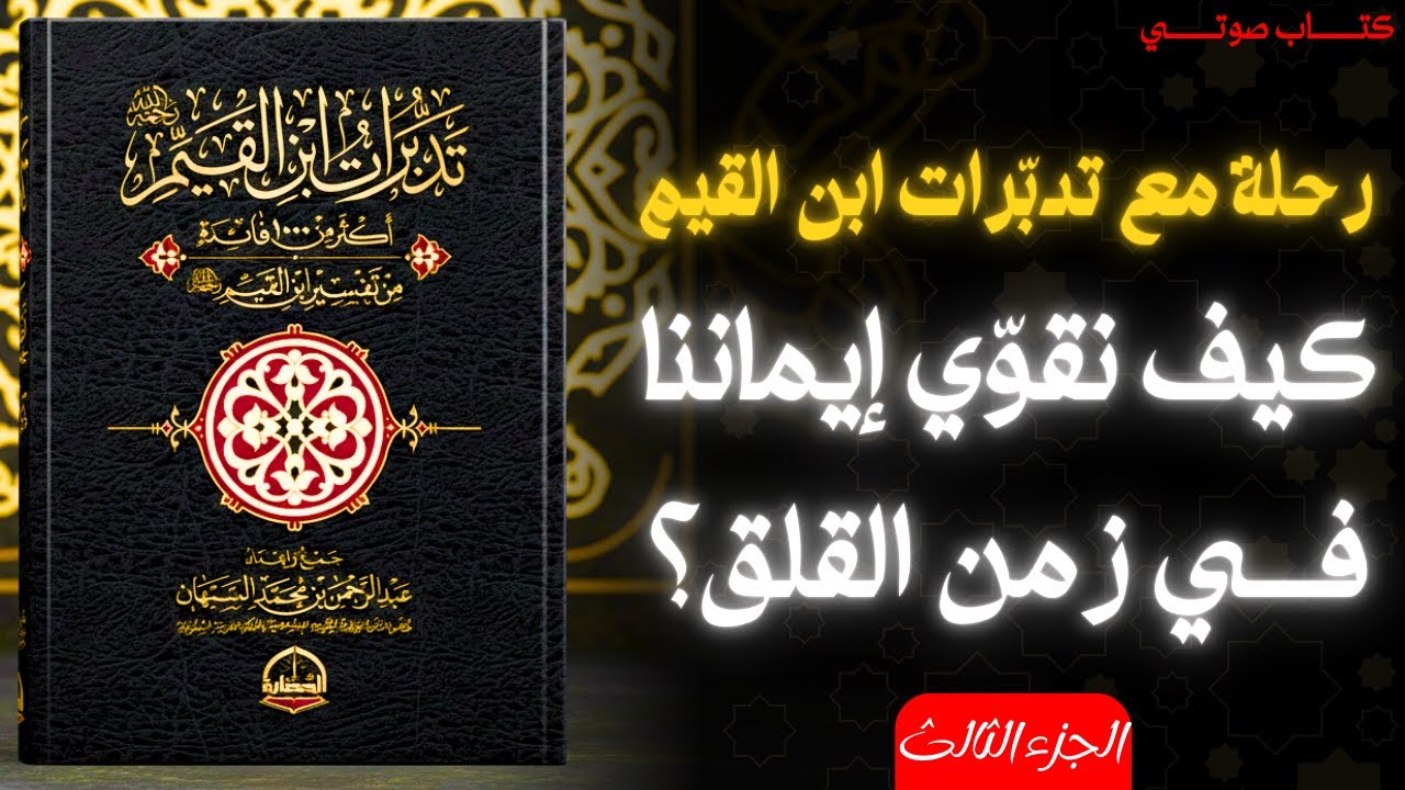 بناء الإيمان عند ابن القيم | كيف يستقر القلب وسط اضطراب الحياة (الجزء الثالث)