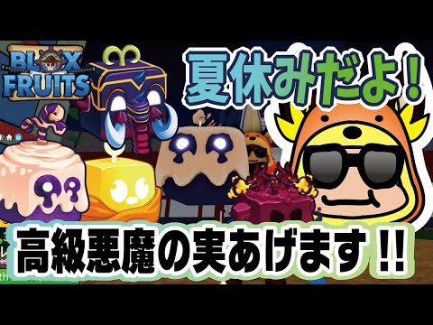当選者さんの発表はコメントで！【ブロックスフルーツ】夏休みだよ