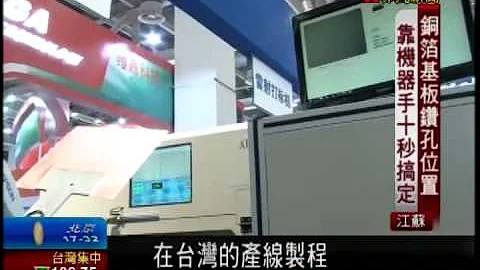【非凡新聞】超快速飛針測試 陸PCB展秀新技術 - 天天要聞