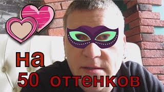 На 50 оттенков темнее 18+ На 50 оттенков темнее 18+