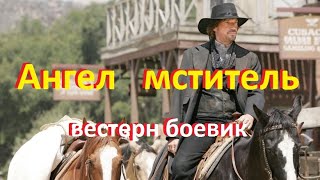 Ангел  Мститель Дикий Запад Вестерн Боевик