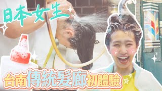 日本女生愛台南❤️第一次體驗在地44年台式髮廊！滿頭泡泡直接抓去沖水💦按摩爽翻天✨老闆好會誇😍