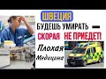 ШВЕЦИЯ:Будешь УМИРАТЬ -Скорая НЕ приедет/ПЛОХАЯ Медицина/ OLGA LADY CLUB /