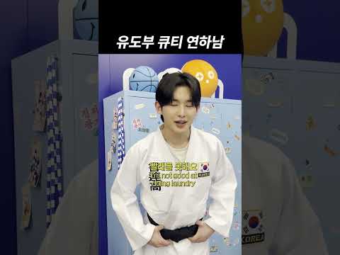 [👶] 베이비 페이스 유도남 방과후 캐스팅