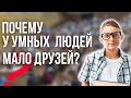 ОДИНОЧЕСТВО 🔔 ПОЧЕМУ УМНЫЕ ЛЮДИ БОЛЕЕ ОДИНОКИ❓